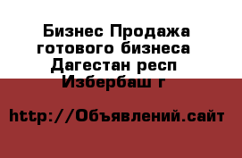 Бизнес Продажа готового бизнеса. Дагестан респ.,Избербаш г.